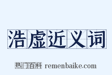 浩虚近义词是什么意思的图片